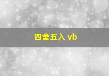 四舍五入 vb